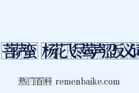 菩萨蛮·杨花飞尽莺声涩反义词是什么意思的图片